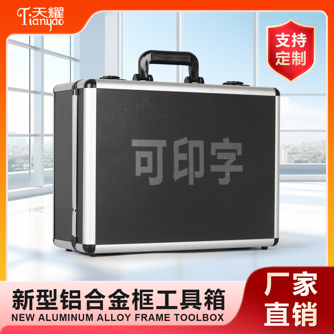 新型铝合金框工具箱