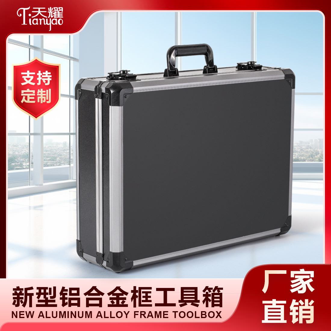 新型铝合金框工具箱